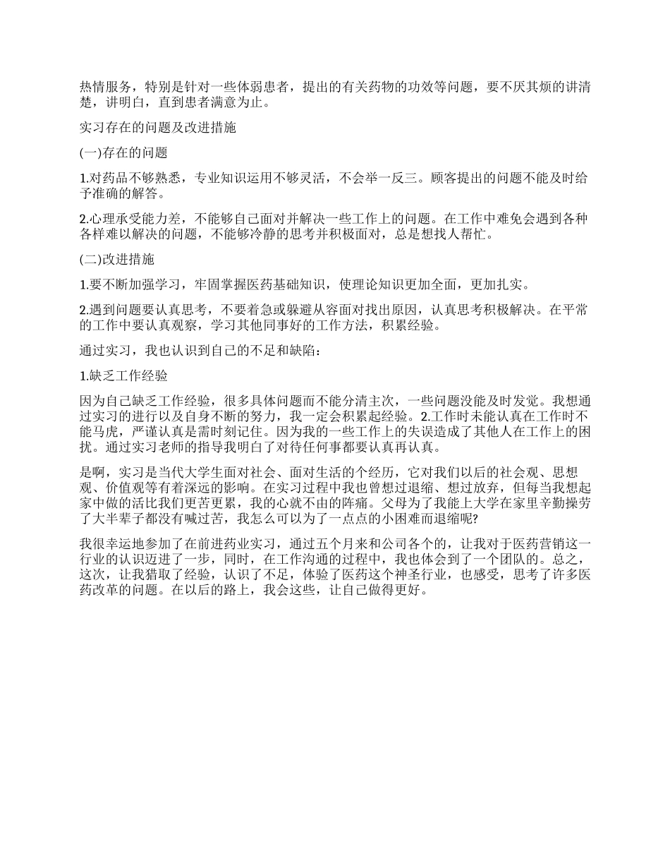 医学生医药公司实习自我鉴定_第2页