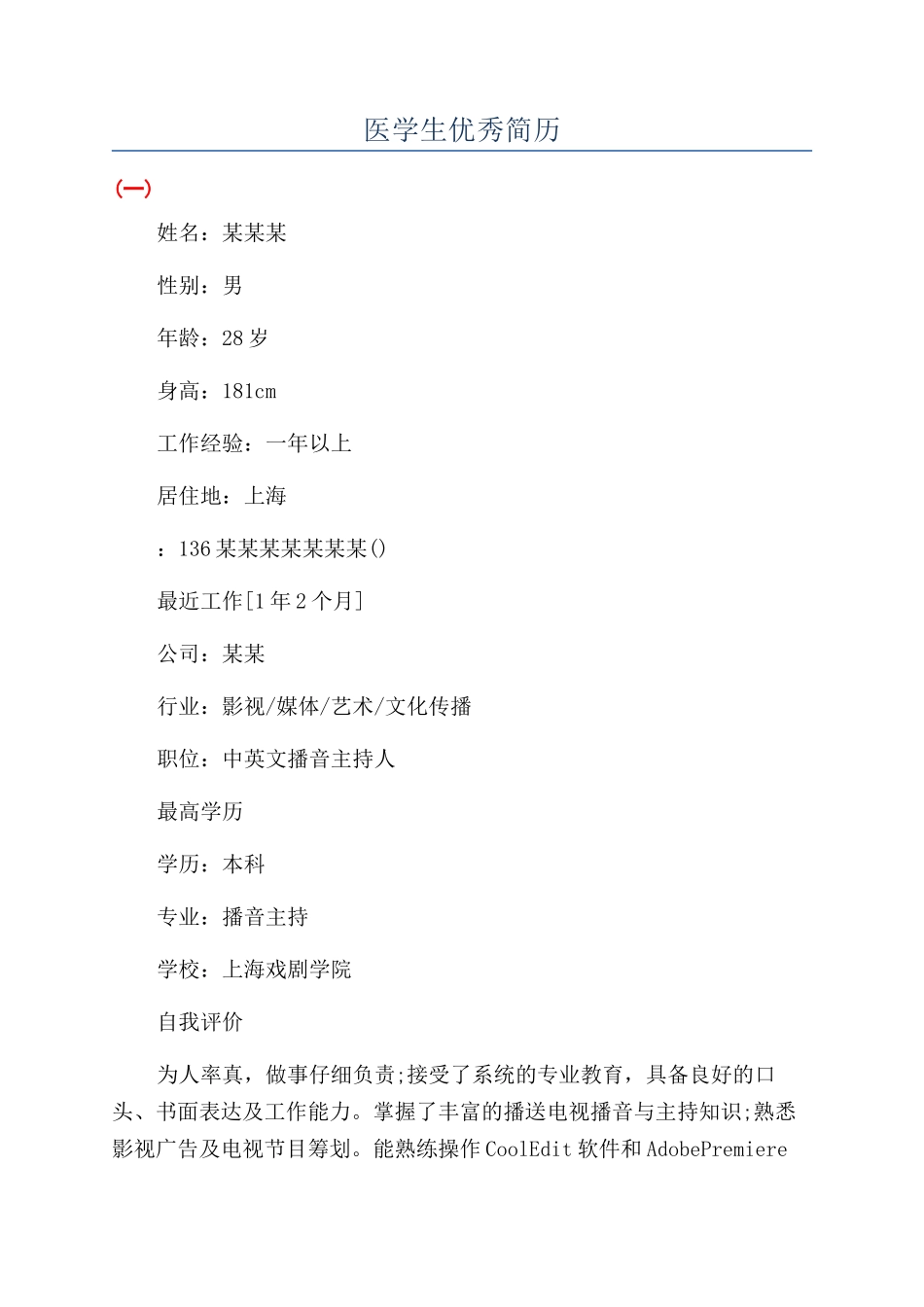 医学生优秀简历_第1页