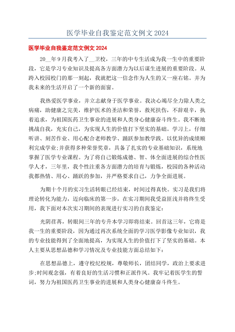 医学毕业自我鉴定范文例文2024_第1页