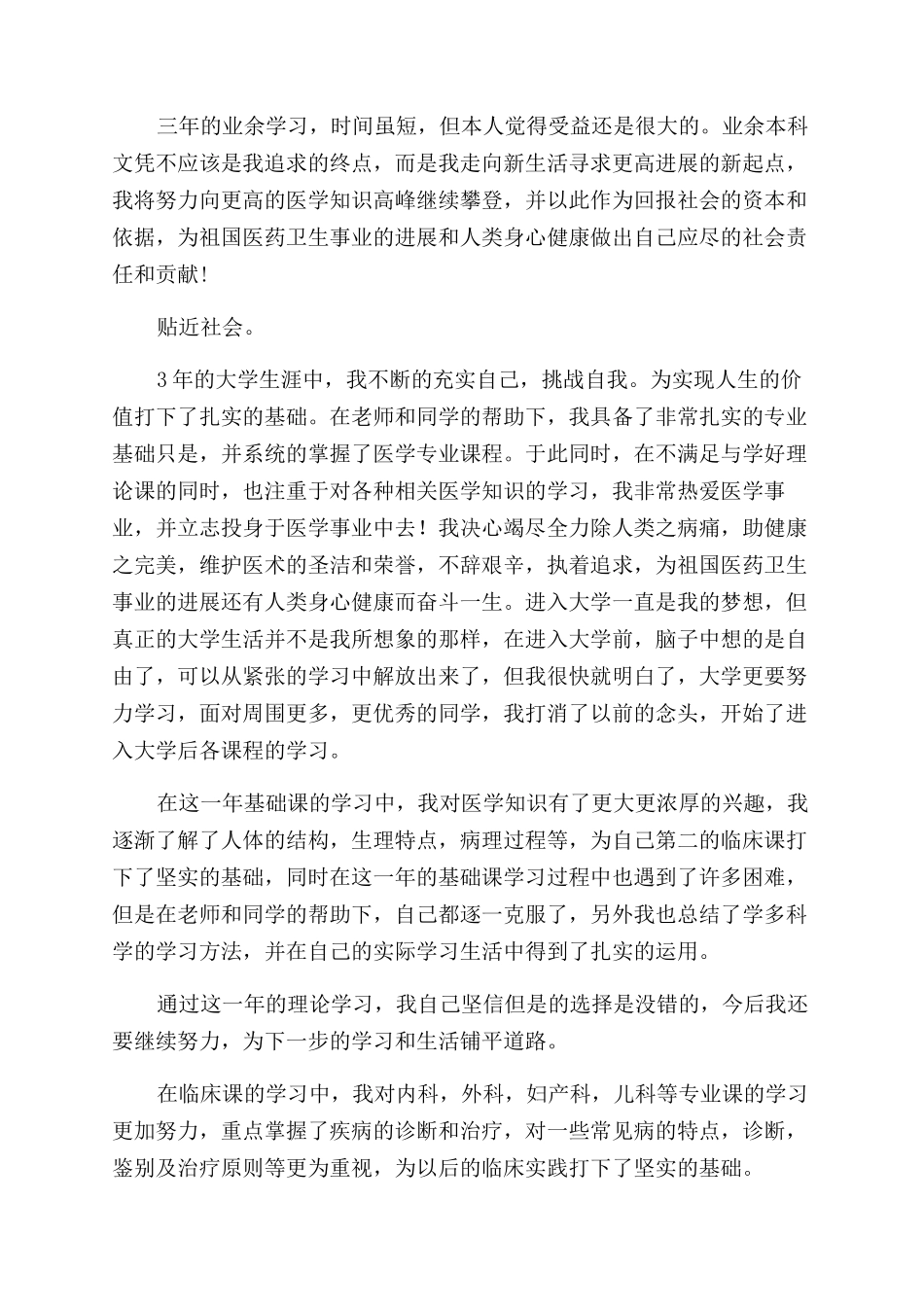 医学毕业自我鉴定范文例文2024_第2页