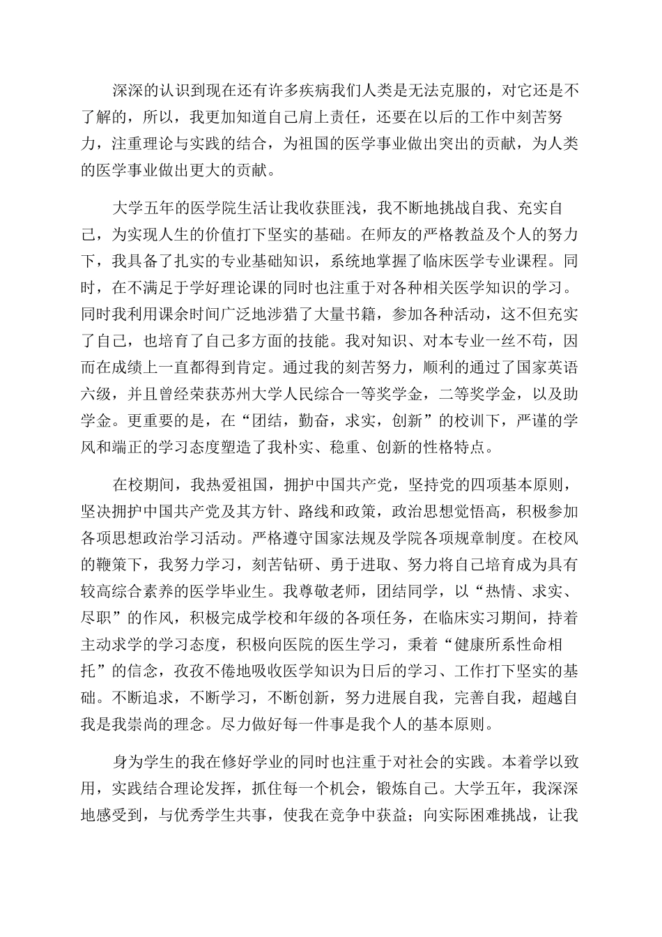 医学毕业自我鉴定范文例文2024_第3页