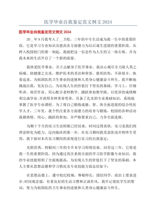 医学毕业自我鉴定范文例文2024