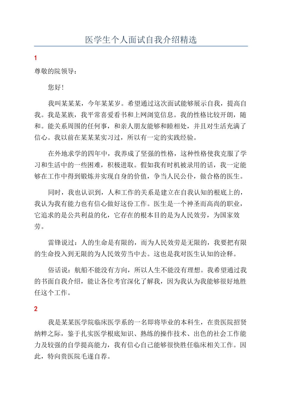 医学生个人面试自我介绍精选_第1页