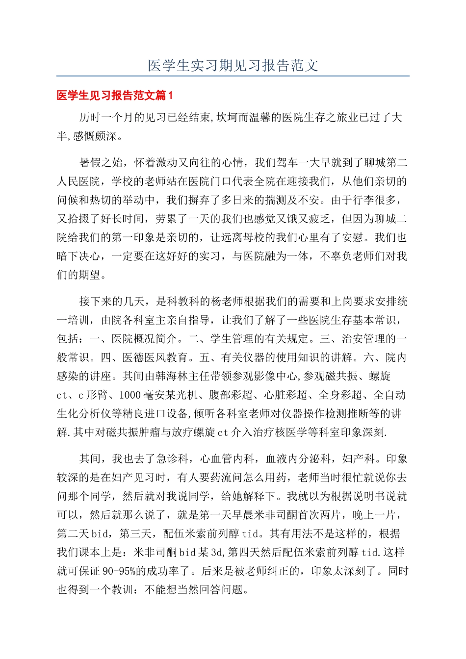 医学生实习期见习报告范文_第1页