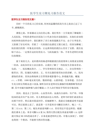 医学生实习期见习报告范文
