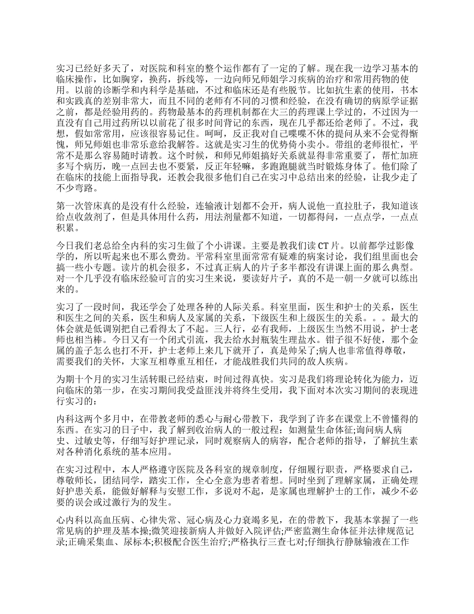 医学生实习鉴定各科室自我小结_第1页