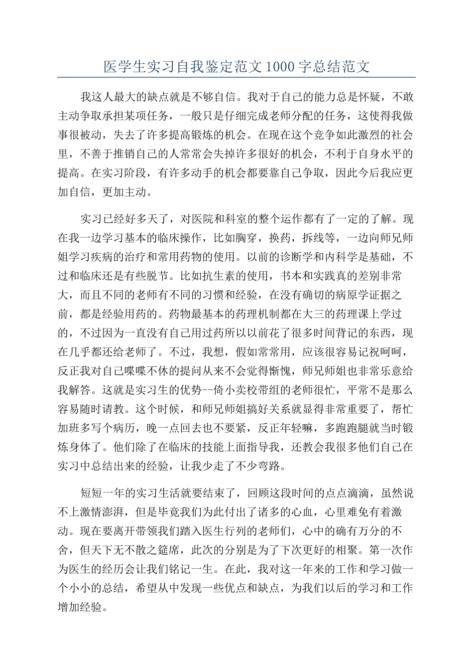 医学生实习自我鉴定范文1000字总结范文_第1页