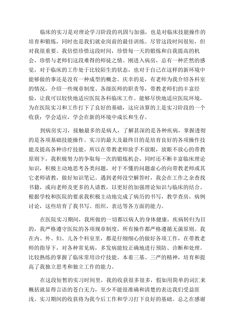 医学生实习自我鉴定范文1000字总结范文_第2页