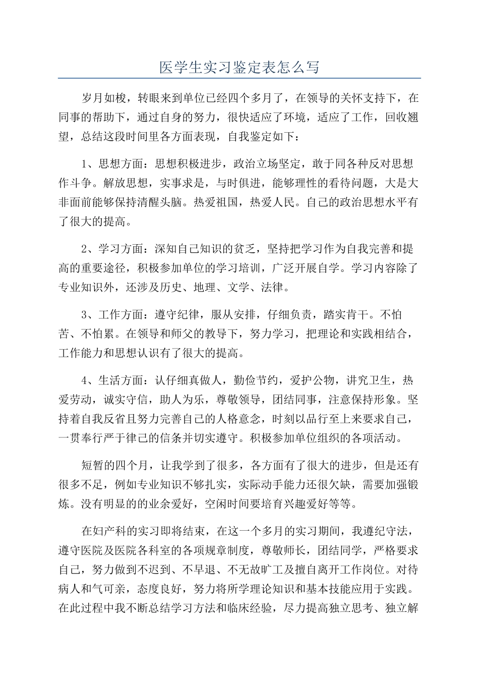 医学生实习鉴定表怎么写_第1页