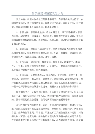 医学生实习鉴定表怎么写