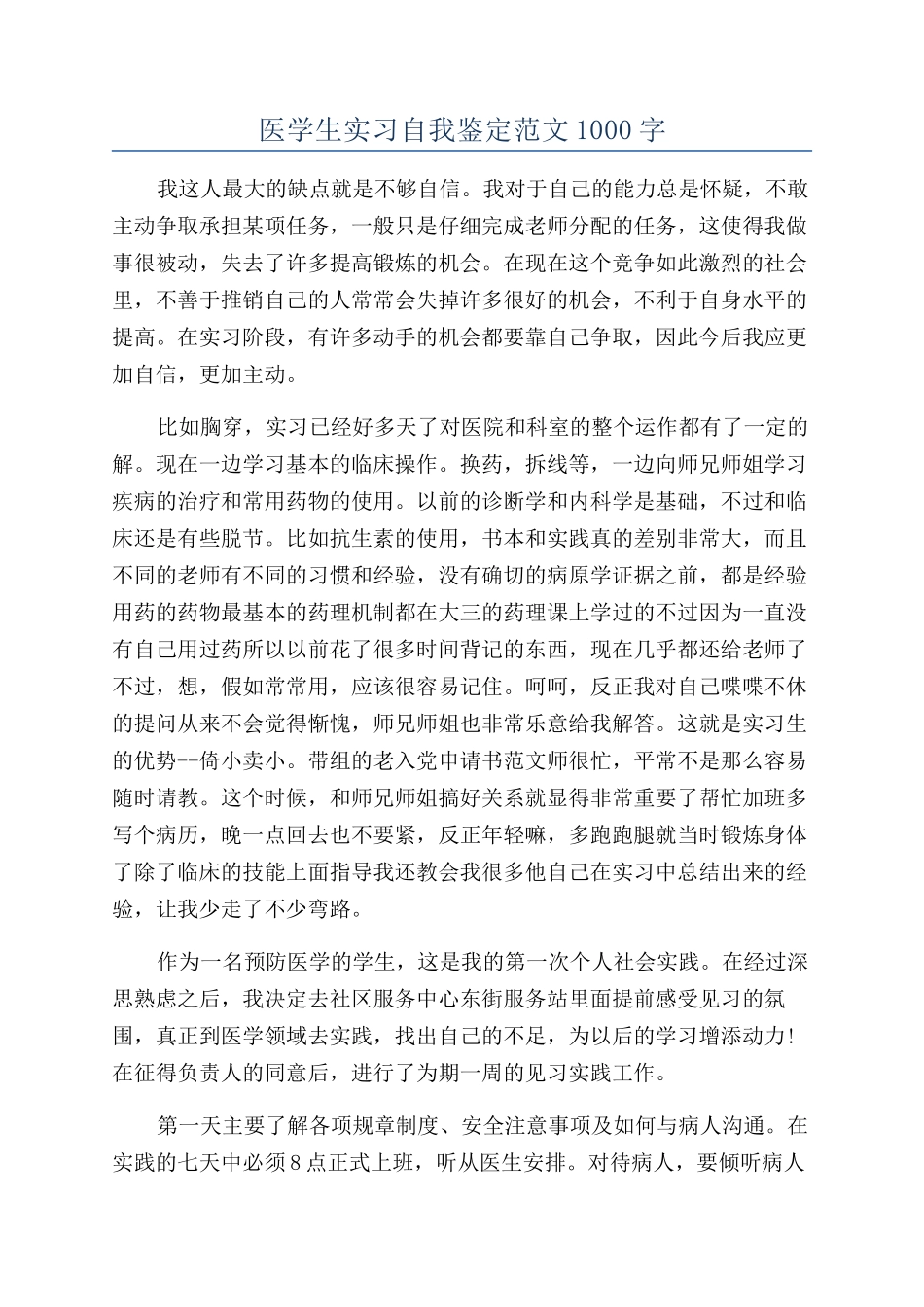 医学生实习自我鉴定范文1000字_第1页