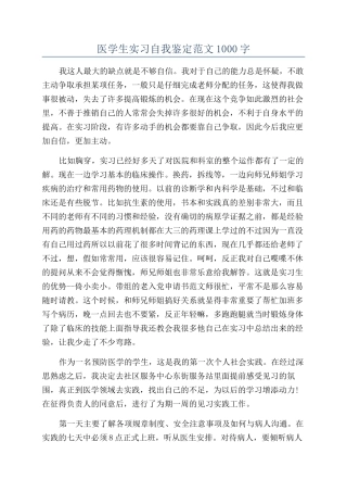医学生实习自我鉴定范文1000字