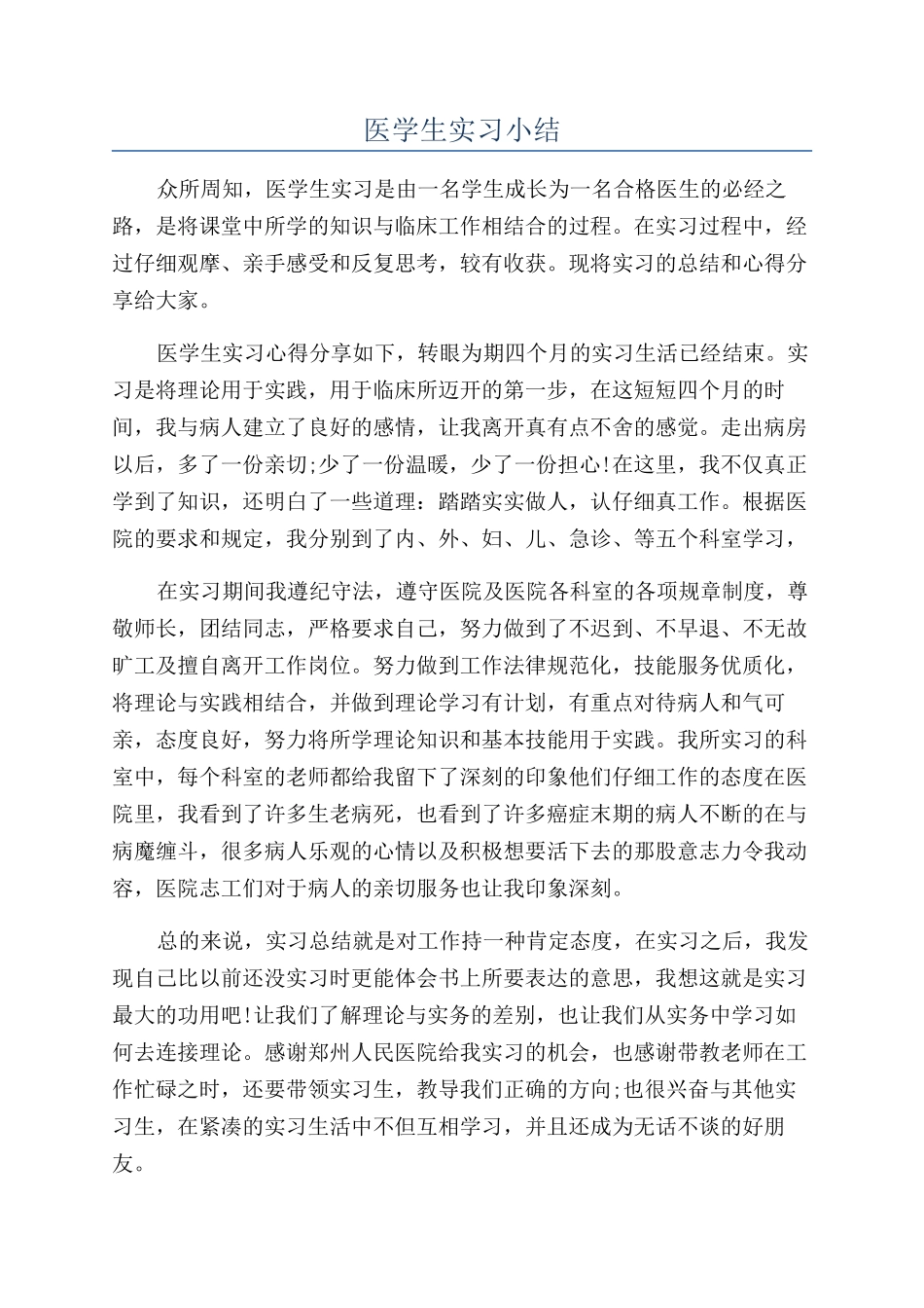 医学生实习小结_第1页