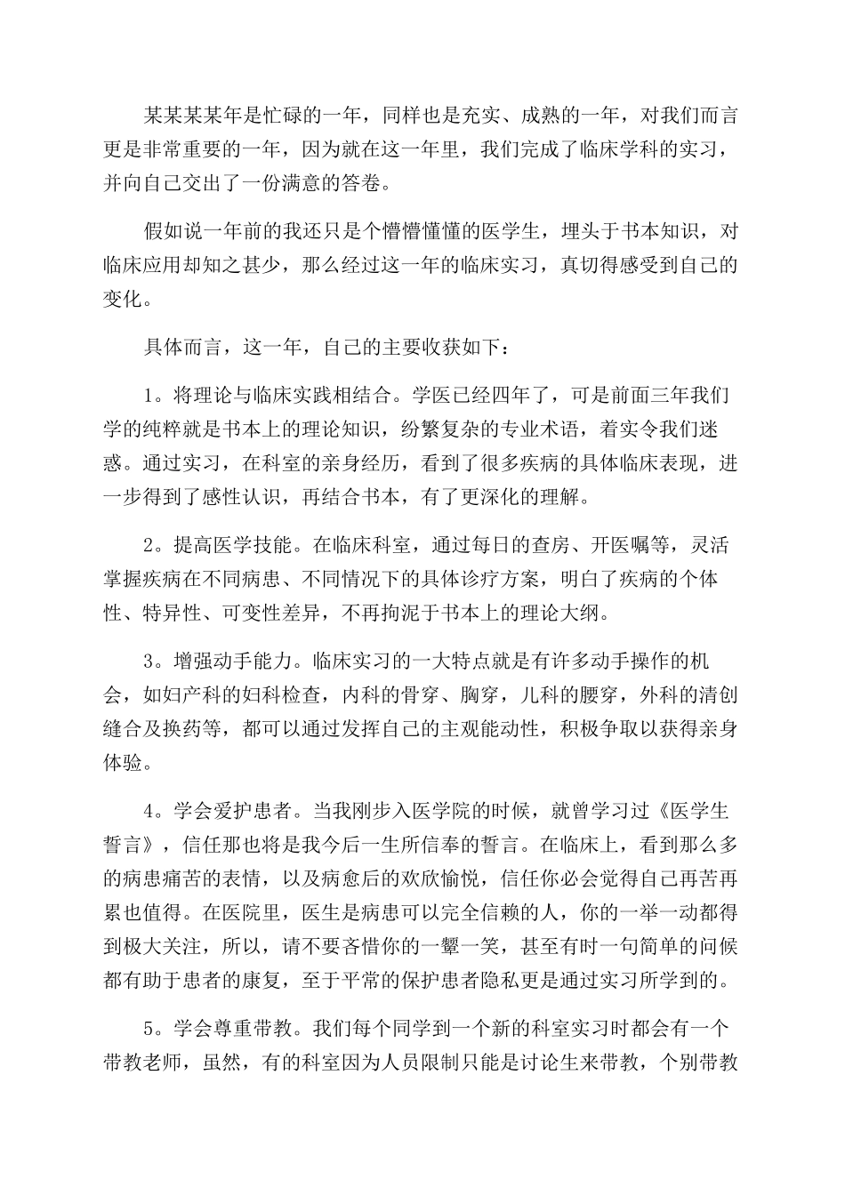 医学生实习小结_第2页