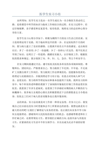 医学生实习小结