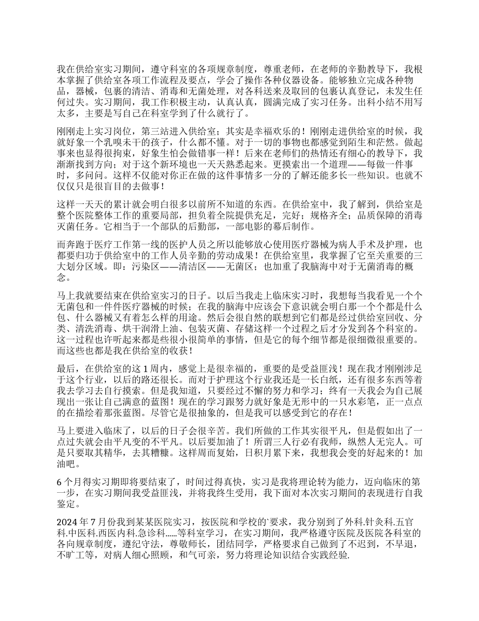 医学生技能实习自我鉴定_第1页