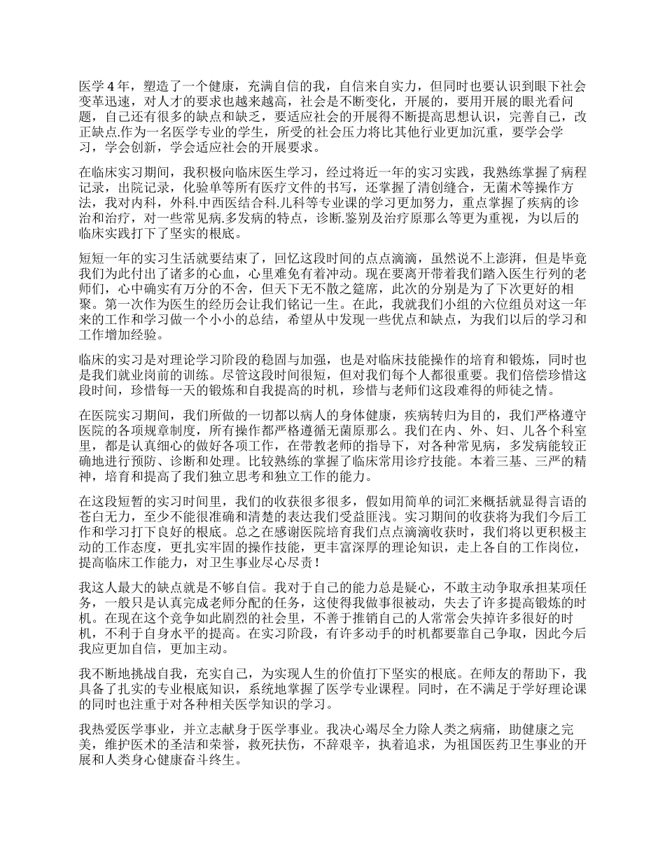 医学生技能实习自我鉴定_第2页