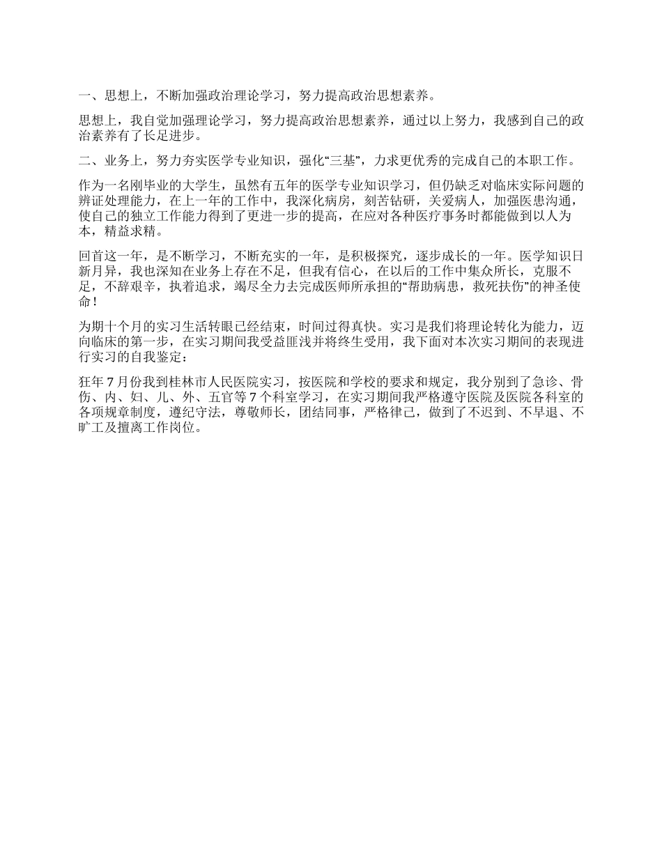 医学生工作转正自我鉴定三篇_第1页