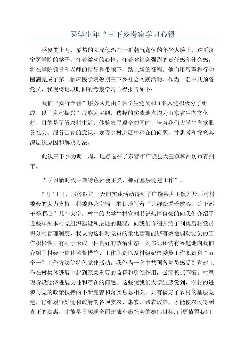 医学生年“三下乡考察学习心得_第1页