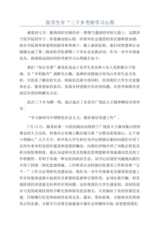 医学生年“三下乡考察学习心得
