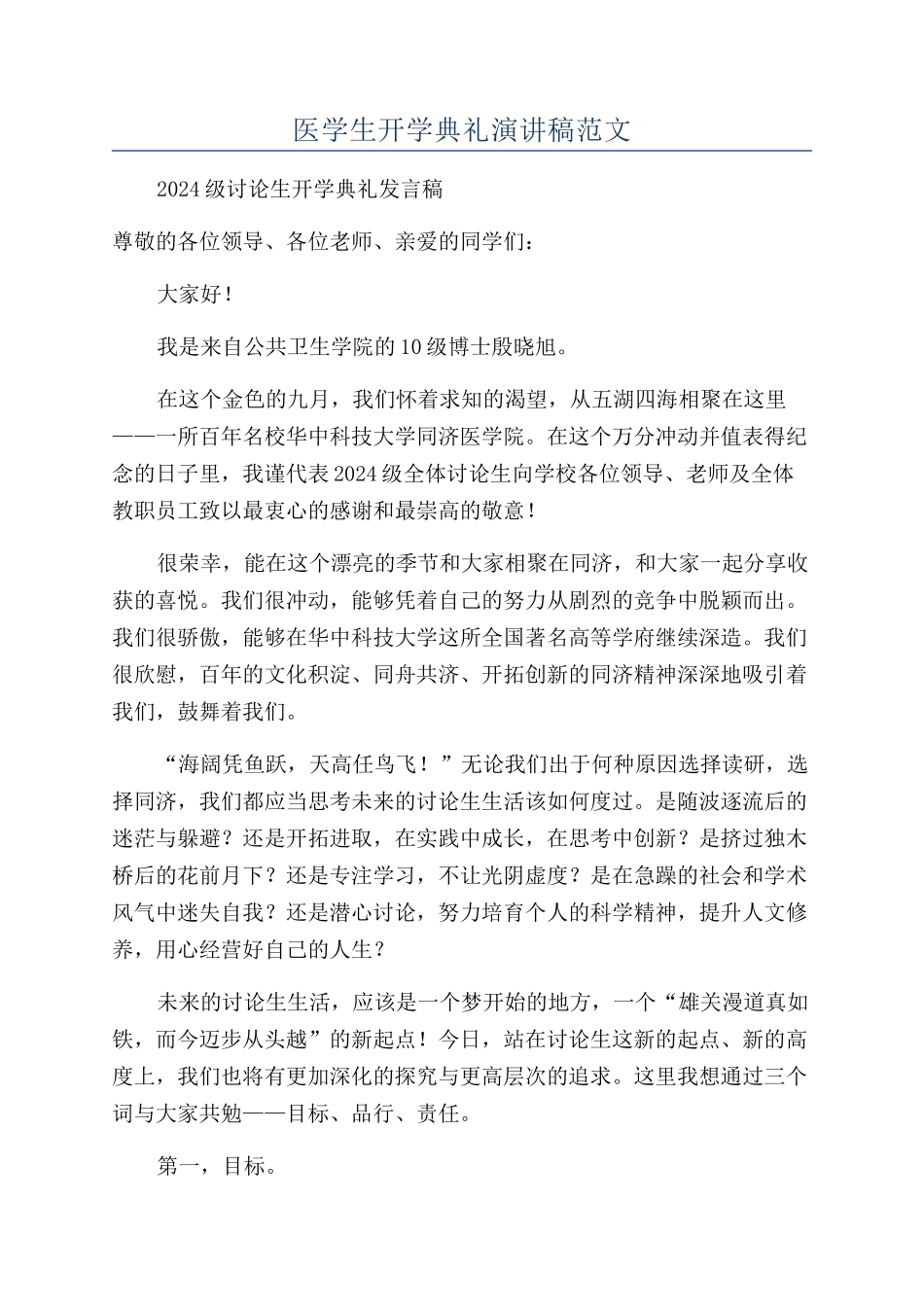 医学生开学典礼演讲稿范文_第1页