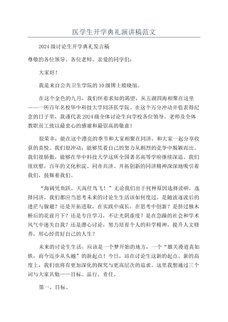 医学生开学典礼演讲稿范文