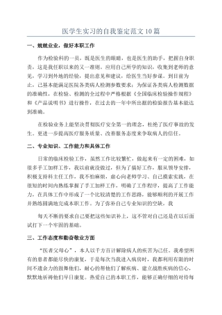 医学生实习的自我鉴定范文10篇