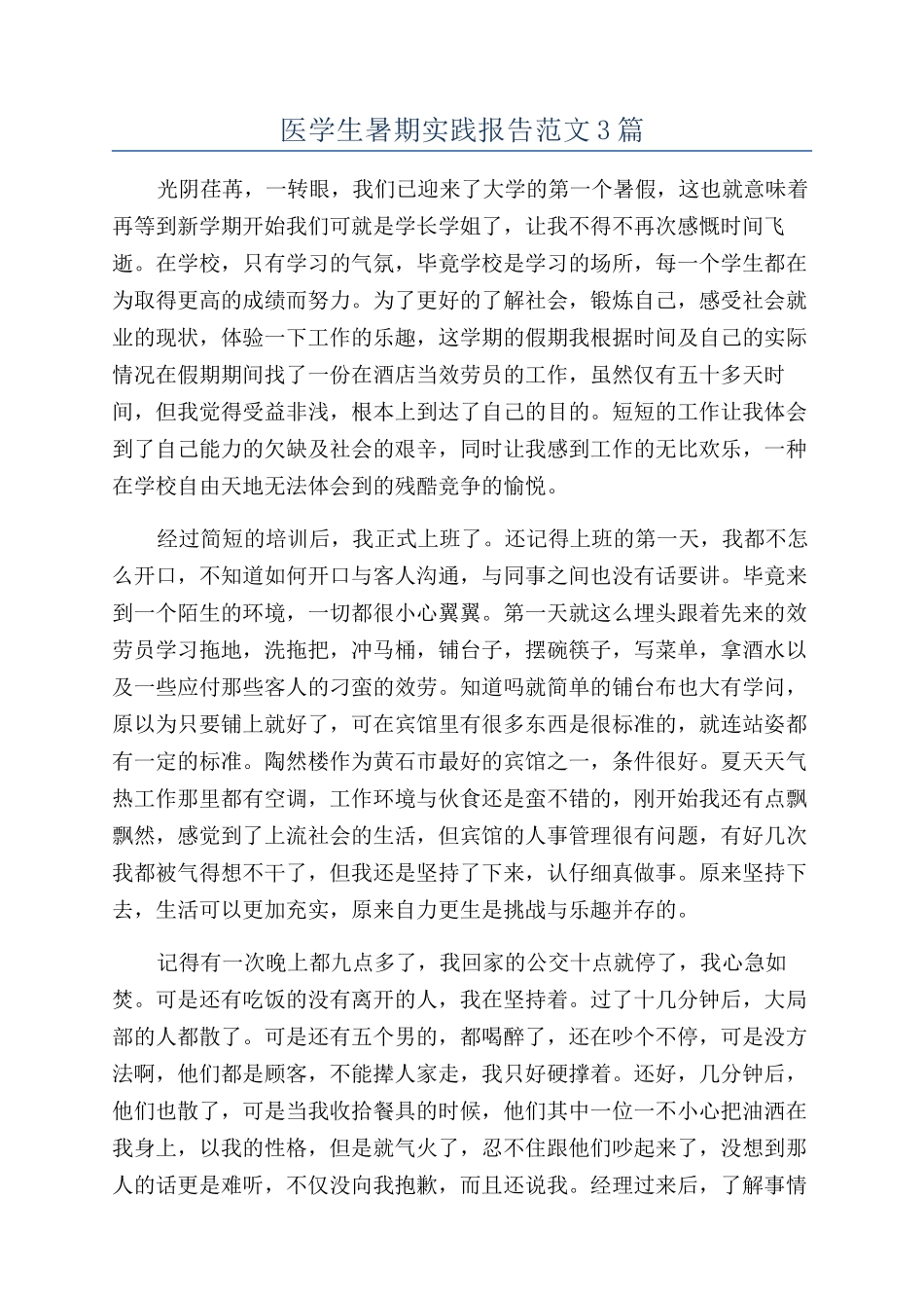 医学生暑期实践报告范文3篇_第1页