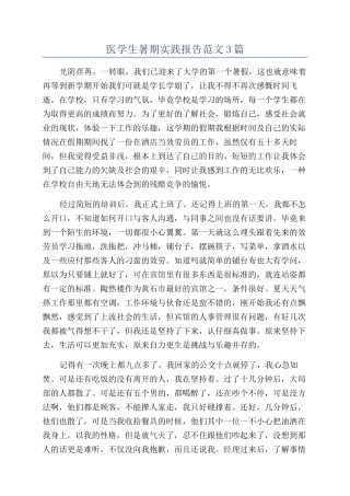 医学生暑期实践报告范文3篇