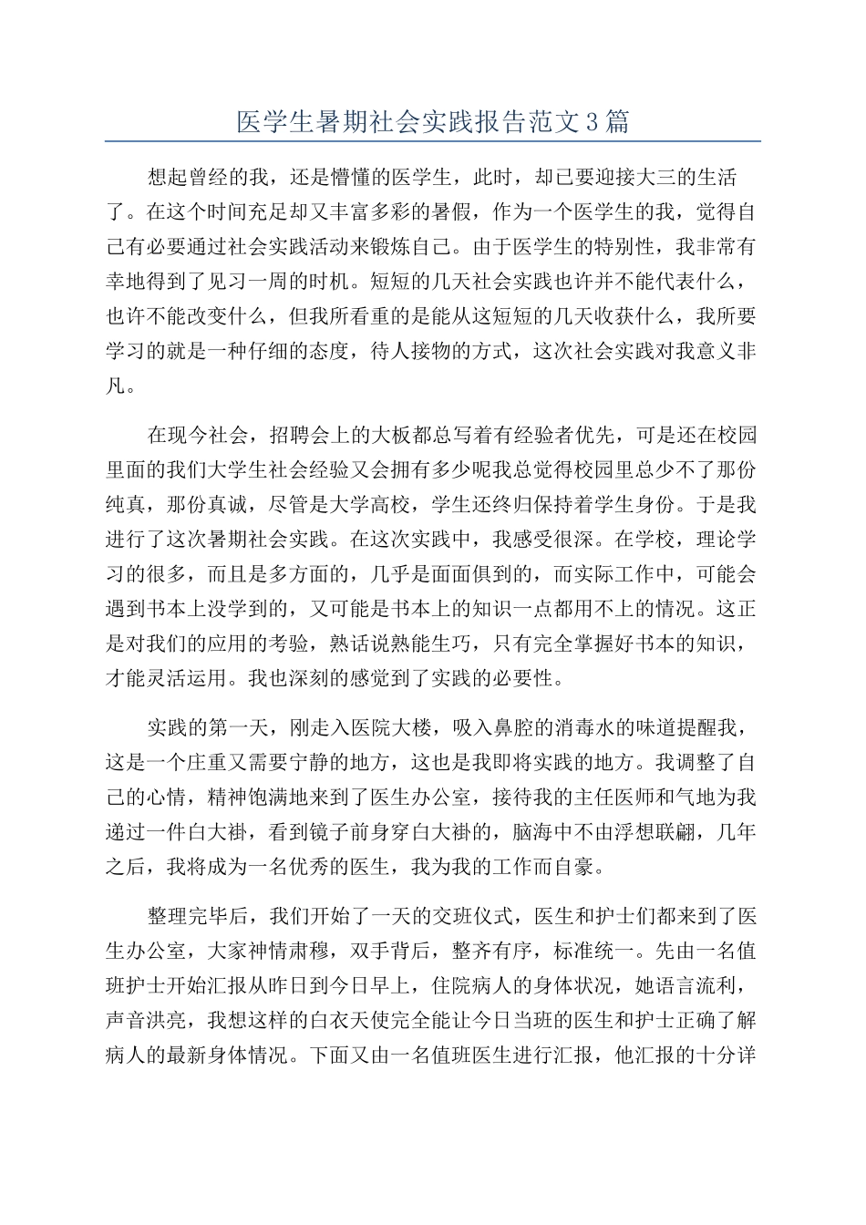 医学生暑期社会实践报告范文3篇_第1页