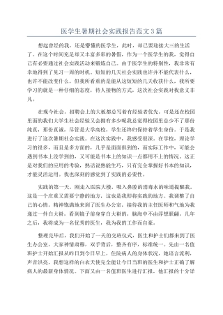 医学生暑期社会实践报告范文3篇