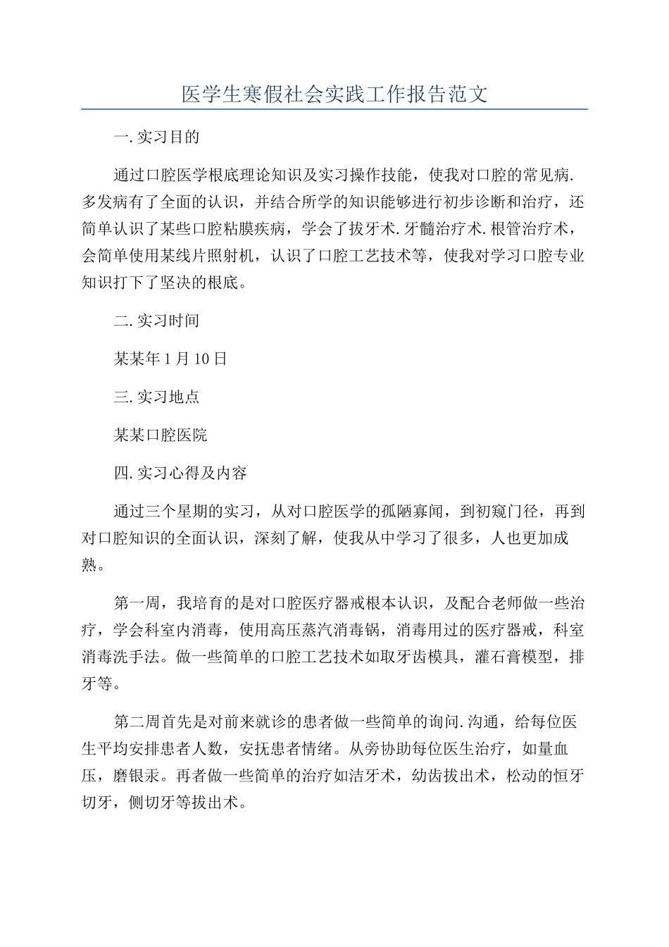 医学生寒假社会实践工作报告范文_第1页