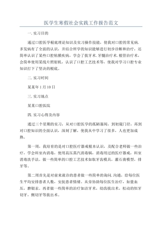 医学生寒假社会实践工作报告范文