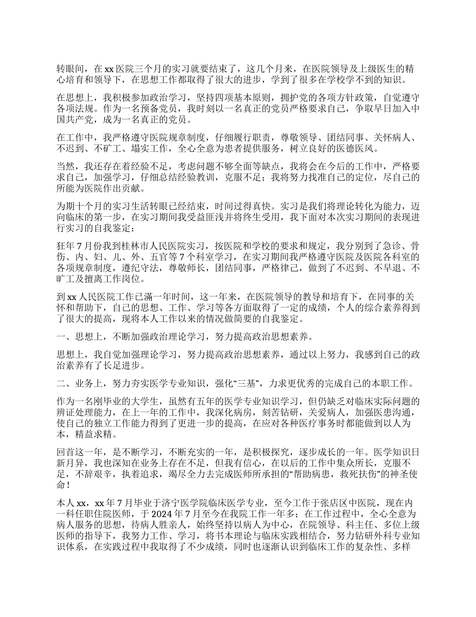 医学生工作转正自我鉴定_第1页