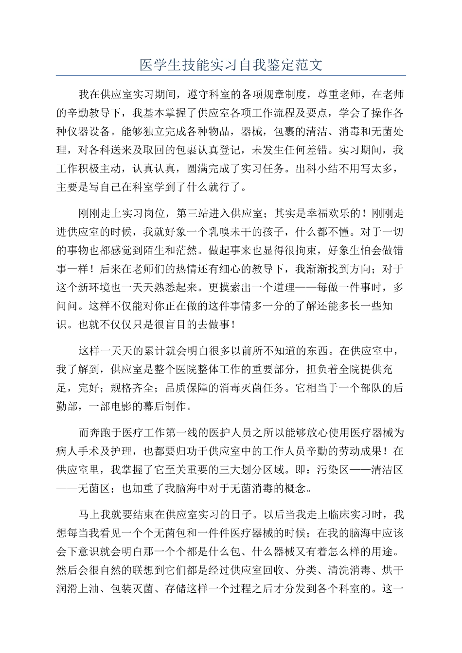 医学生技能实习自我鉴定范文_第1页