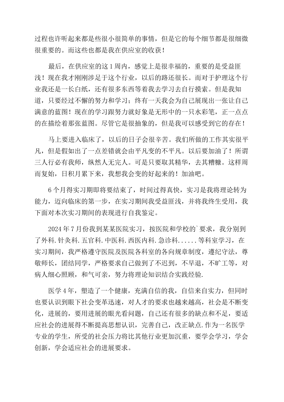 医学生技能实习自我鉴定范文_第2页
