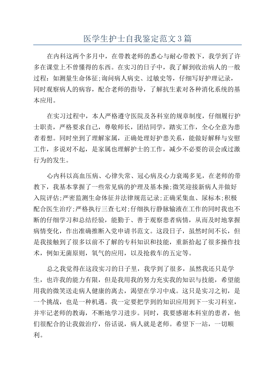 医学生护士自我鉴定范文3篇_第1页