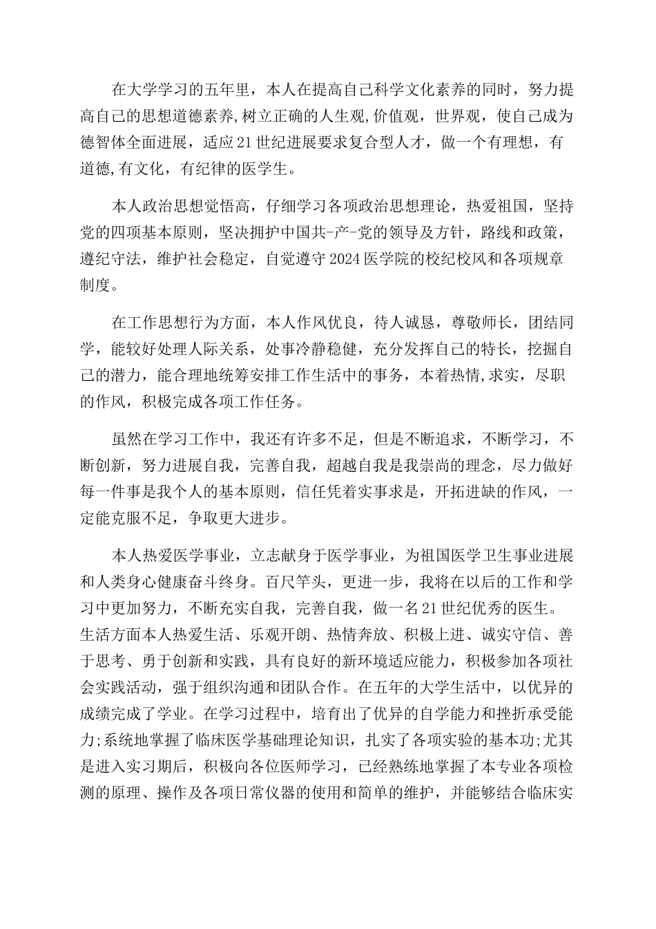 医学生护士自我鉴定范文3篇_第2页
