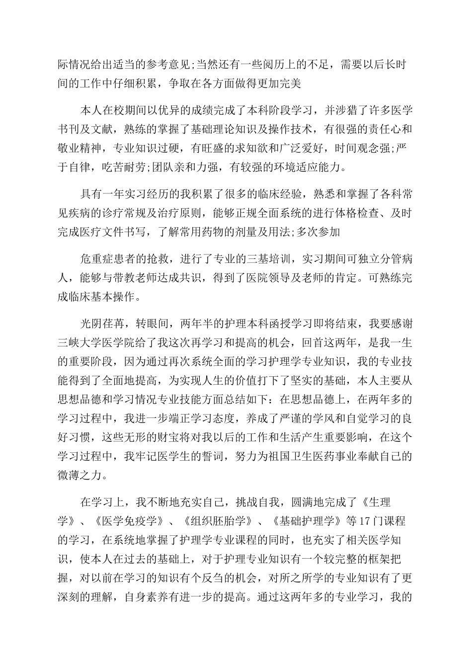 医学生护士自我鉴定范文3篇_第3页