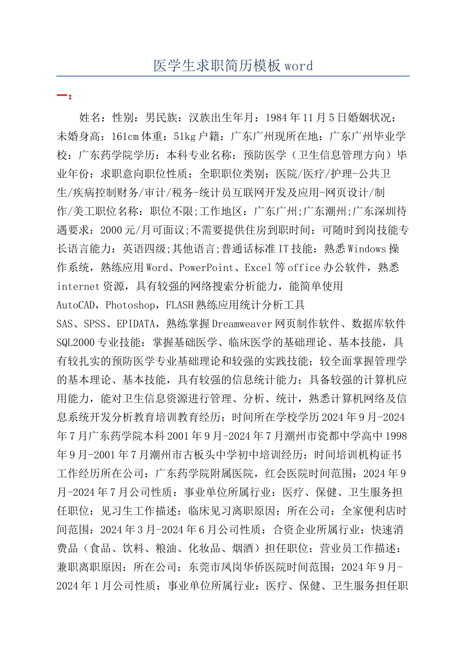 医学生求职简历模板word_第1页