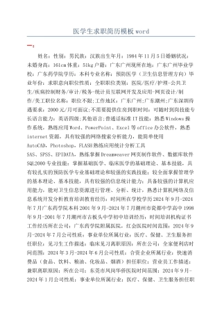 医学生求职简历模板word