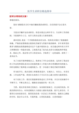 医学生求职信精选推荐