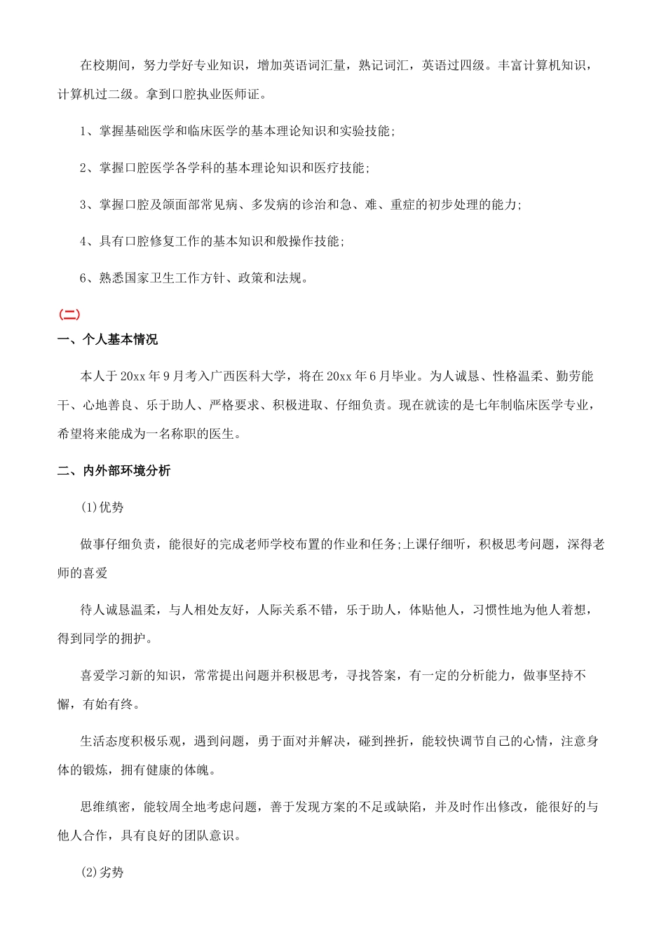 医学生职业规划书范文_第2页