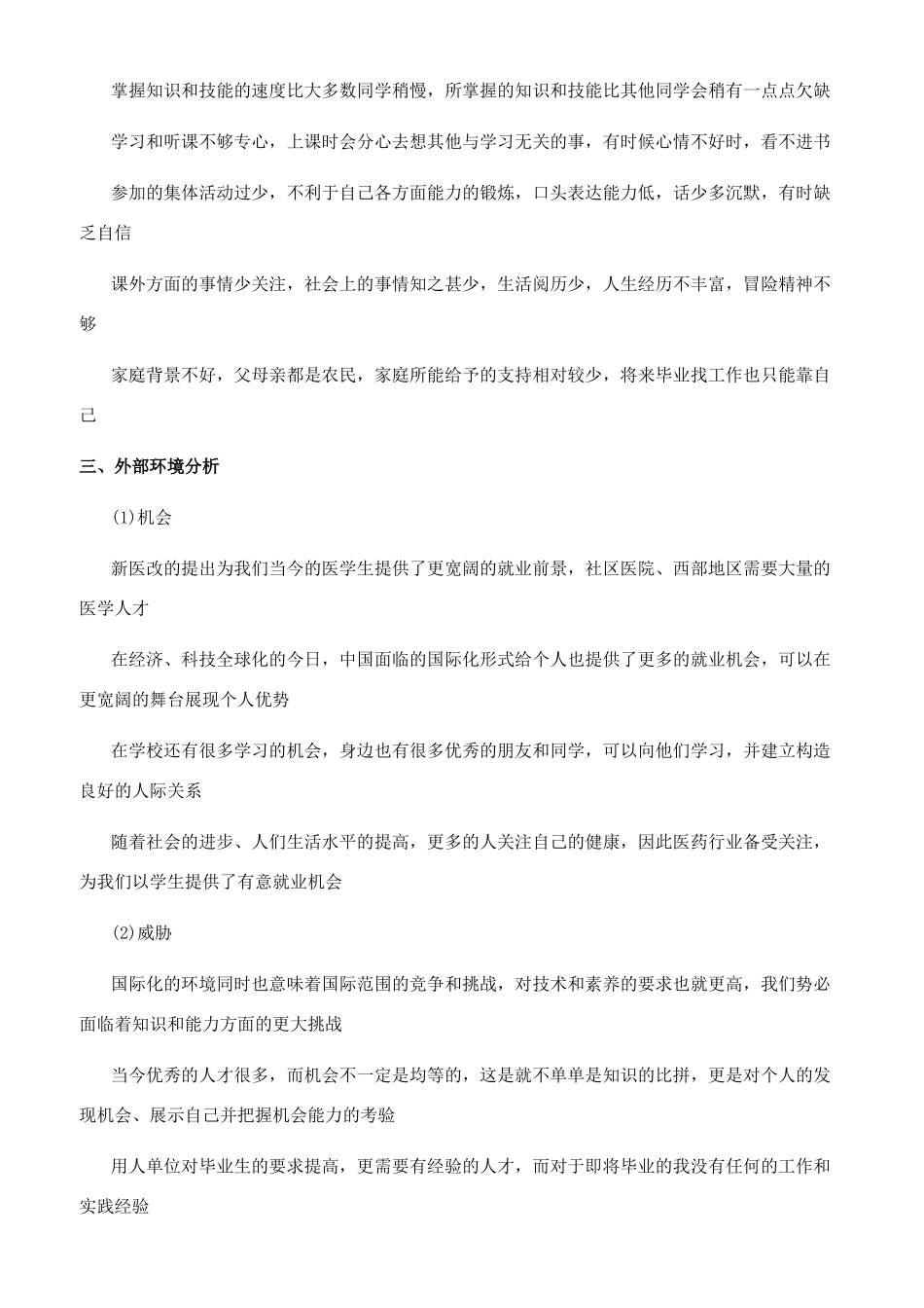 医学生职业规划书范文_第3页