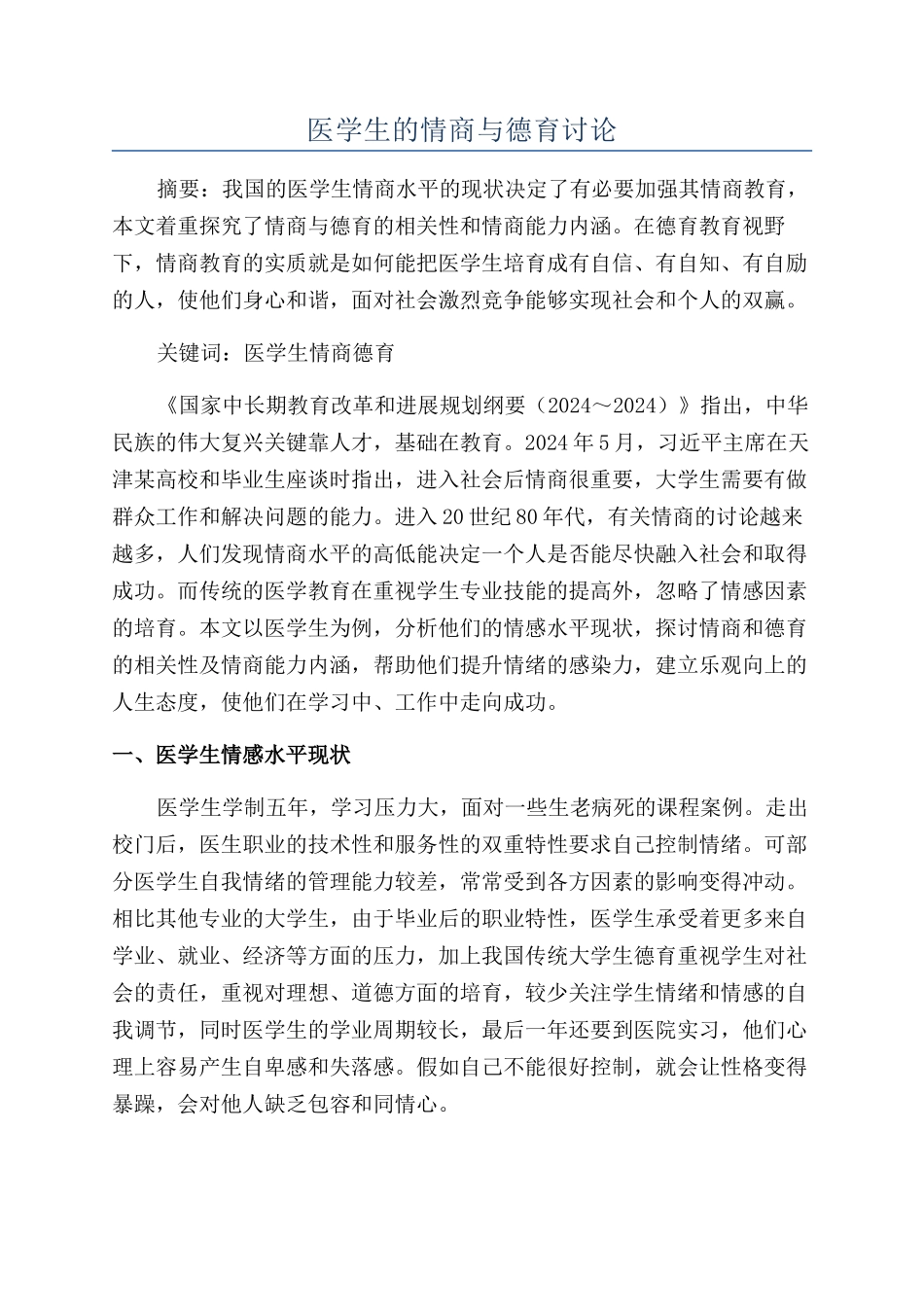 医学生的情商与德育研究_第1页