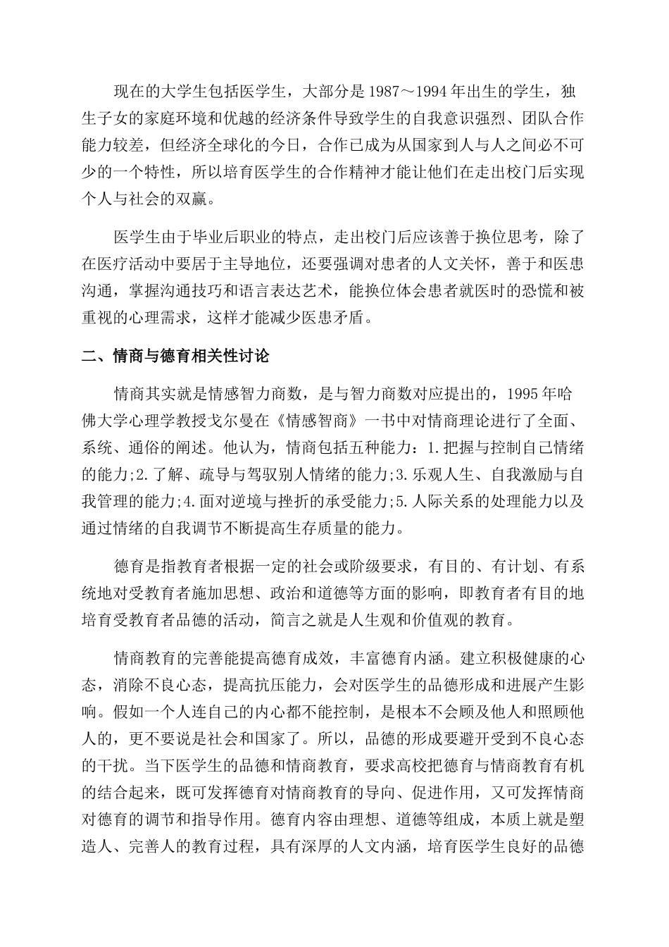 医学生的情商与德育研究_第2页