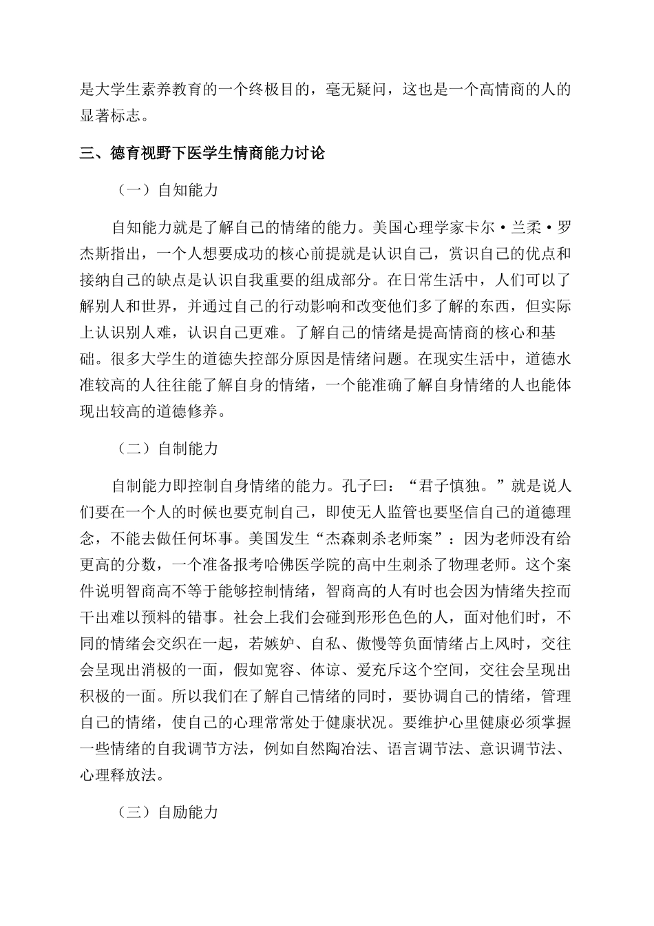 医学生的情商与德育研究_第3页