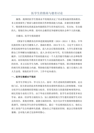 医学生的情商与德育研究