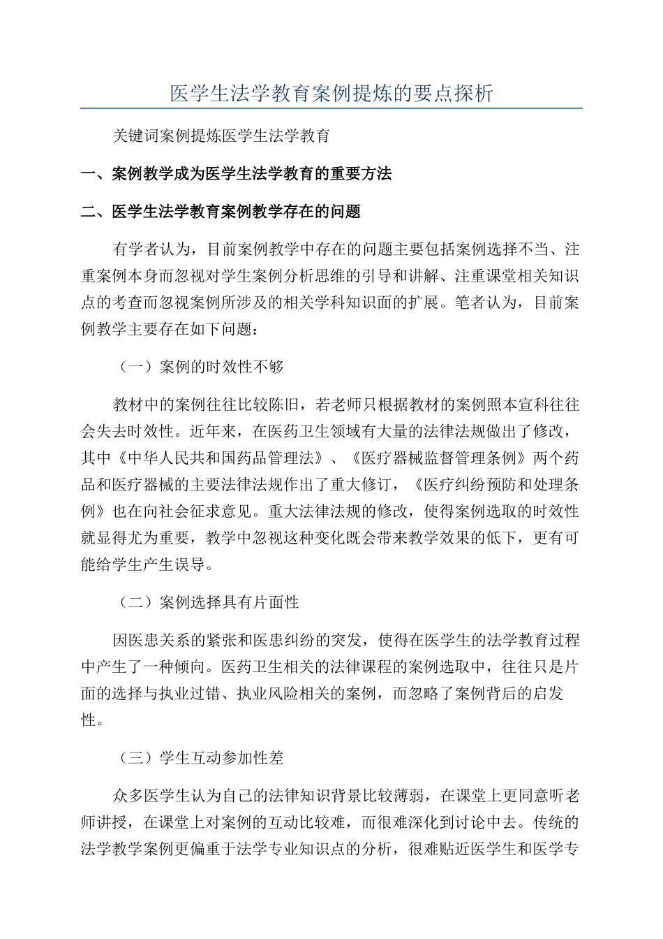 医学生法学教育案例提炼的要点探析_第1页