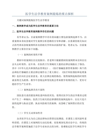 医学生法学教育案例提炼的要点探析